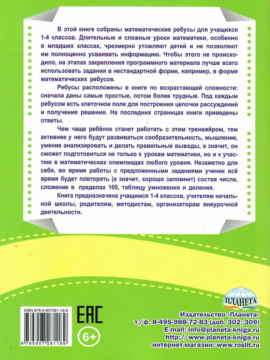 Ребусы? Математические? Легко!!! Тренажер в картинках для школьников 1-4  классы - Межрегиональный Центр «Глобус»