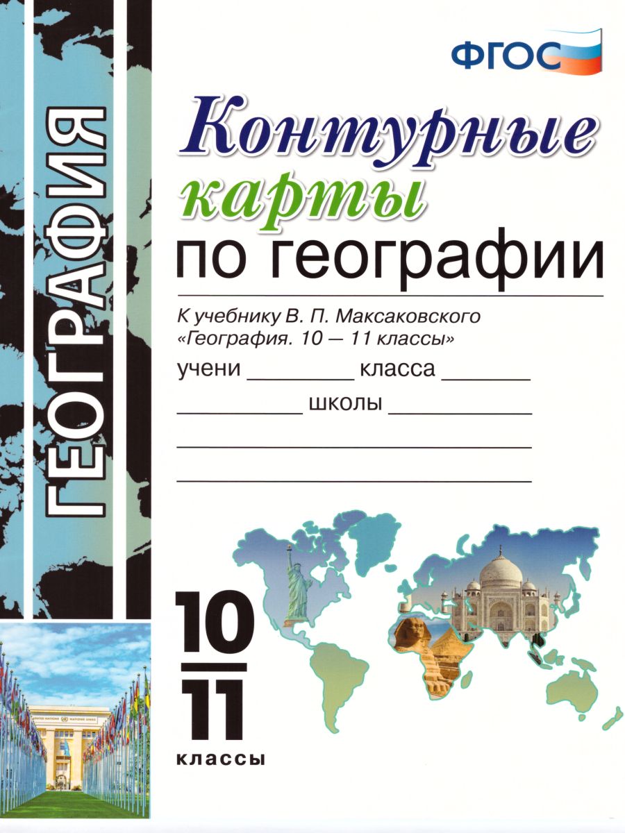 География 10-11 классы. Контурные карты. ФГОС - Межрегиональный Центр  «Глобус»