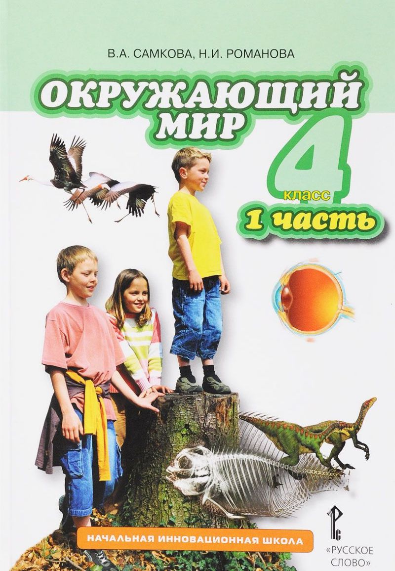 Окружающий мир 4 класс. Учебник. Часть 1. ФГОС - Межрегиональный Центр  «Глобус»