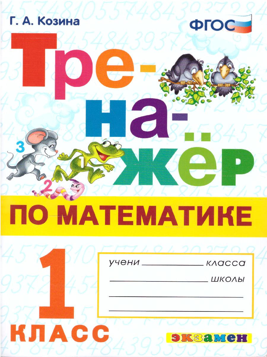 Тренажер по математике 1 класс. ФГОС - Межрегиональный Центр «Глобус»