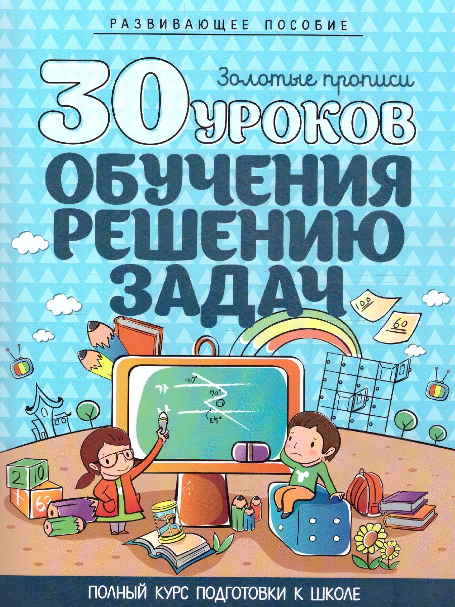 30 уроков обучения решению задач - Межрегиональный Центр «Глобус»