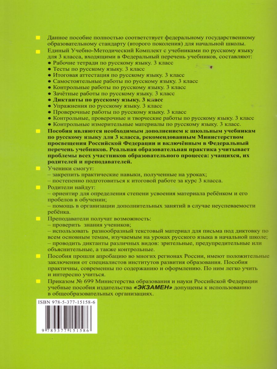 Русский язык 3 класс. Диктанты. ФГОС - Межрегиональный Центр «Глобус»