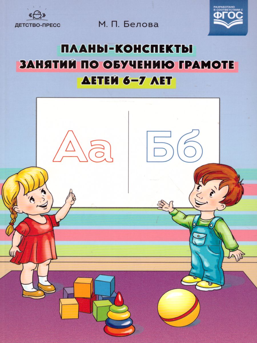 Планы-конспекты занятий по обучению грамоте детей 6-7 лет. ФГОС -  Межрегиональный Центр «Глобус»