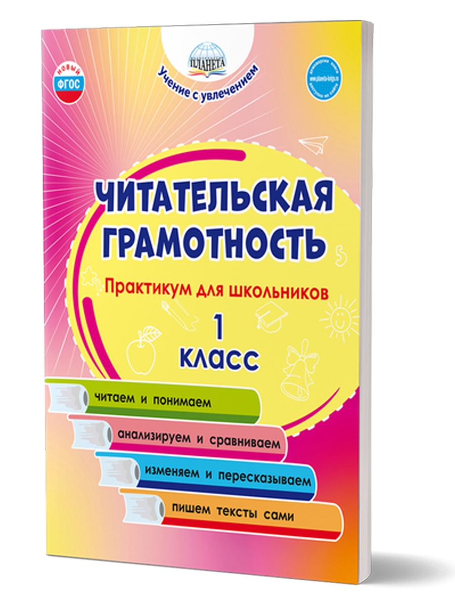 Читательская грамотность 1 класс. Практикум для школьников -  Межрегиональный Центр «Глобус»