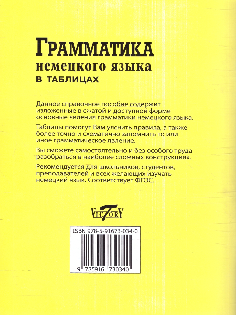 Грамматика Немецкого языка в таблицах. Для школьников и абитуриентов -  Межрегиональный Центр «Глобус»