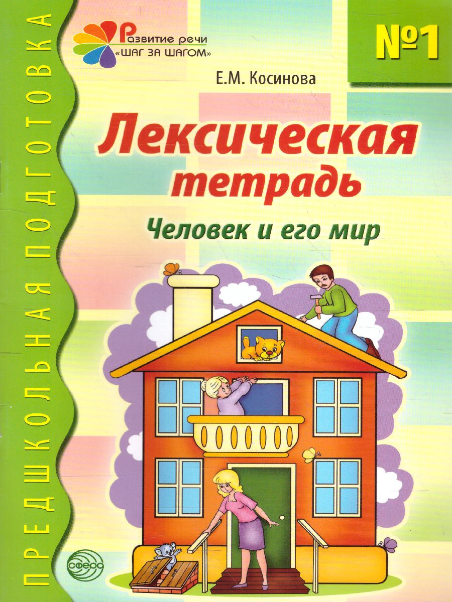 Лексическая тетрадь №1. Человек и его мир - Межрегиональный Центр «Глобус»