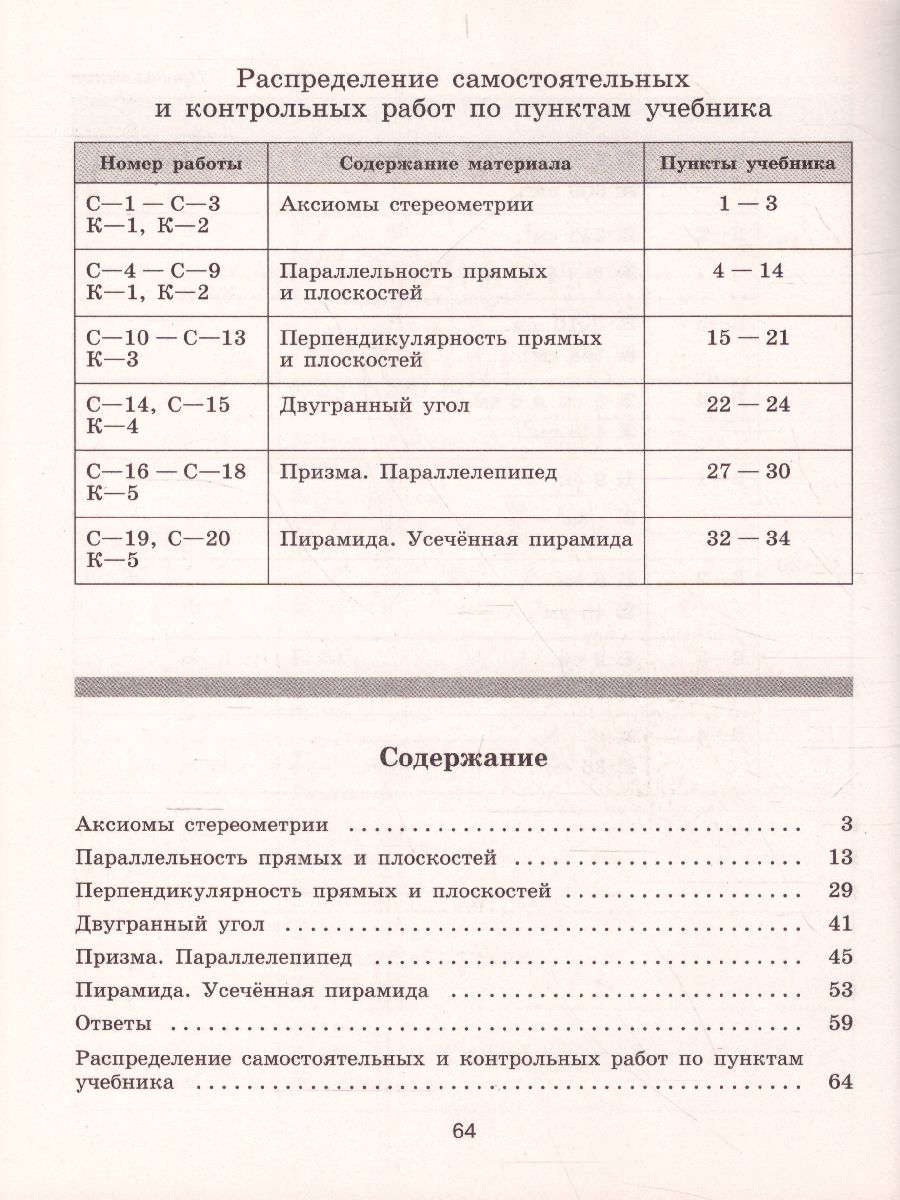 Геометрия 10 класс. Самостоятельные работы к учебнику Л.С. Атанасяна.  Базовый и углублённый уровни - Межрегиональный Центр «Глобус»