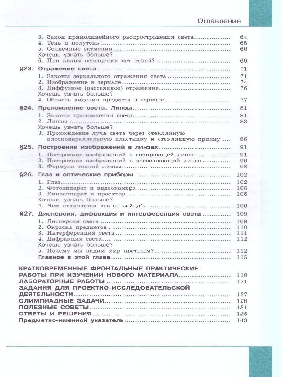 Физика 8 класс. Учебник. Часть 2 - Межрегиональный Центр «Глобус»