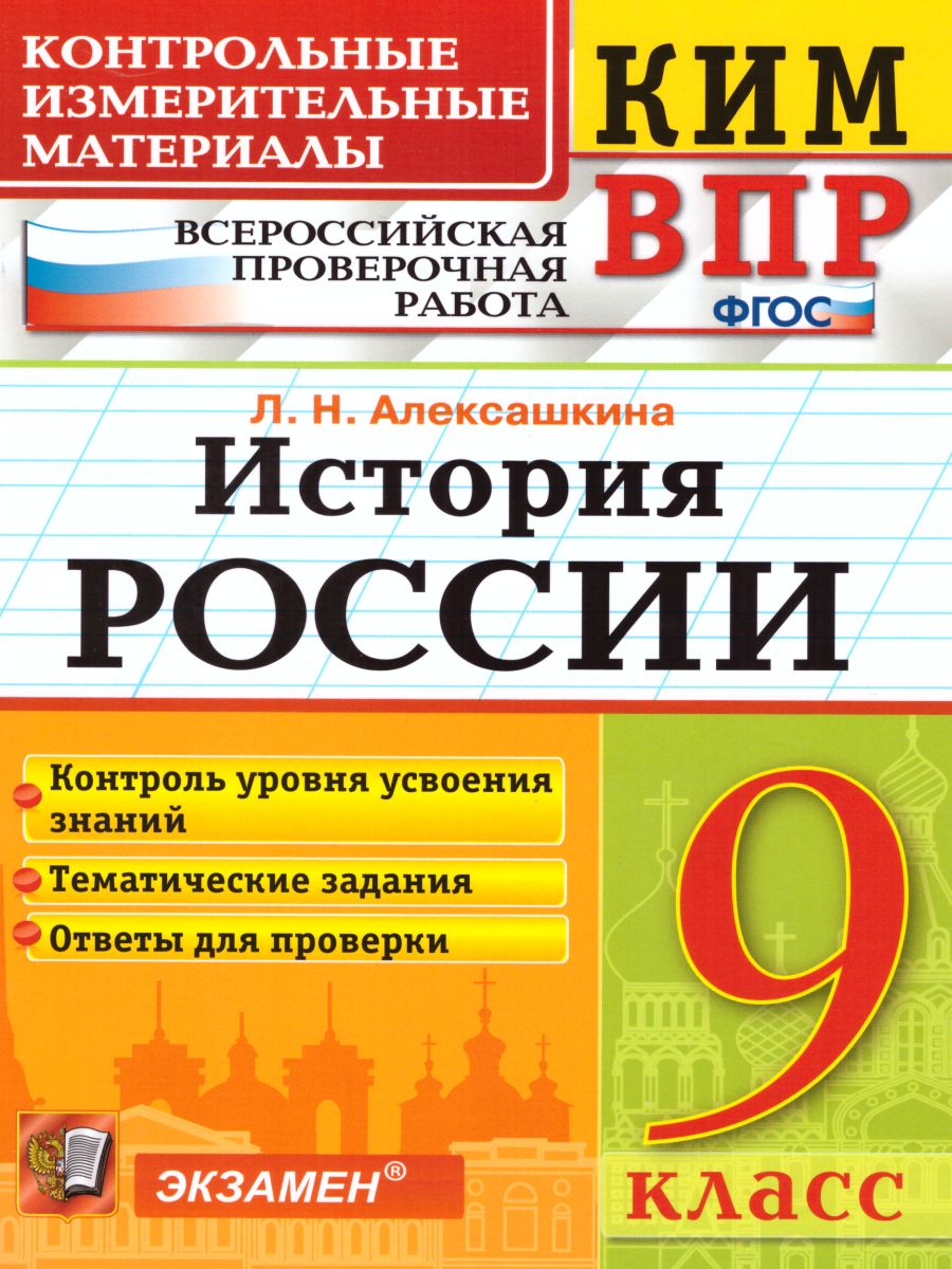 ВПР История России 9 класс. Контрольные измерительные материалы. ФГОС -  Межрегиональный Центр «Глобус»