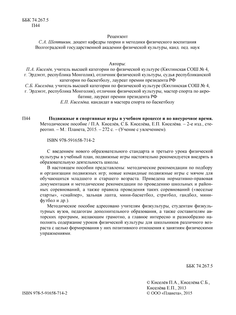 Подвижные и спортивные игры в учебном процессе и во внеурочное время.  Методическое пособие. Издание 2-ое, стереотипное - Межрегиональный Центр  «Глобус»