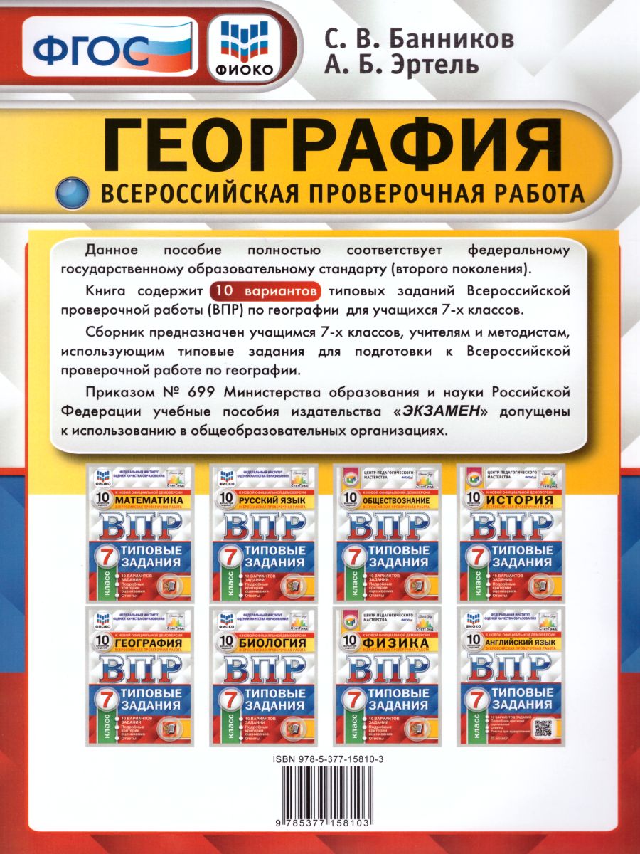 ВПР География 7 класс 10 вариантов. Типовые задания. ФГОС - Межрегиональный  Центр «Глобус»