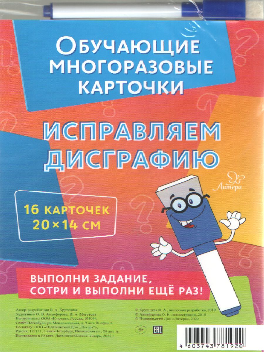 Обучающие карточки для школьников. Обучающие многоразовыек карточки.  Исправляем дисграфию - Межрегиональный Центр «Глобус»