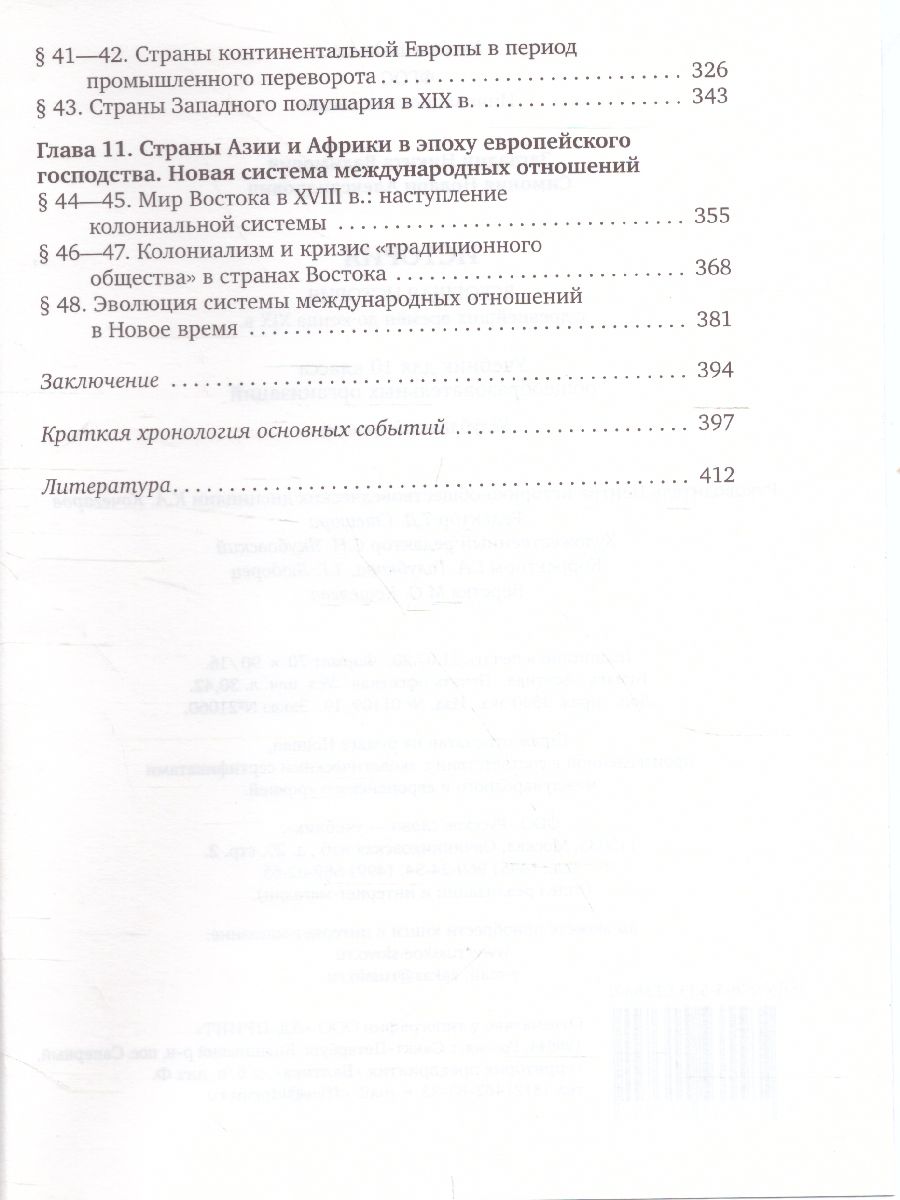 Загладин Всеобщая история. С др.времён до конца XIX . 10кл. (углубленный  уровень) ФГОС (РС) - Межрегиональный Центр «Глобус»