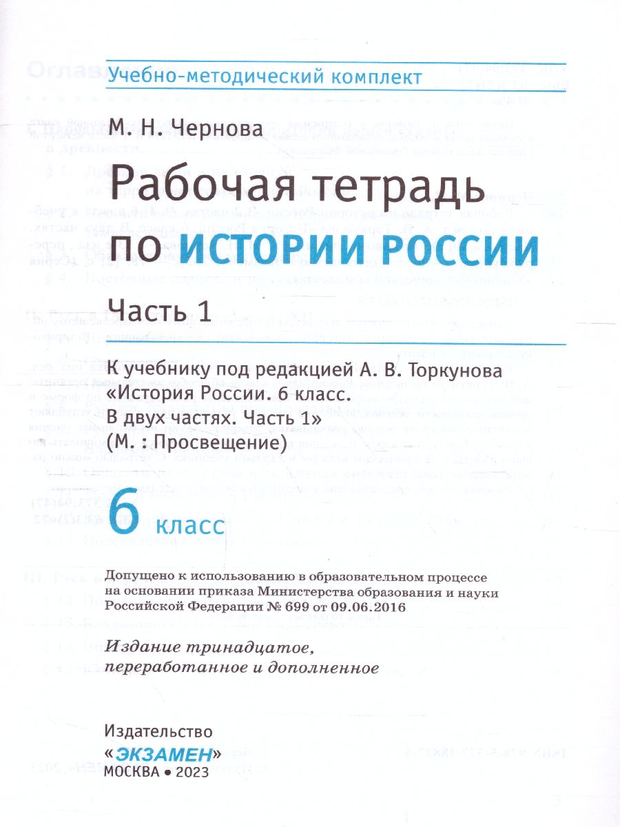 История России 6 класс. Рабочая тетрадь. Часть1 (к новому ФПУ). ФГОС -  Межрегиональный Центр «Глобус»