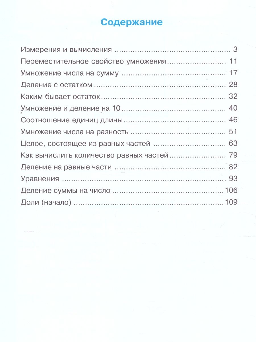 Математика 3 класс. Учебник в 2-х частях. Часть 1. ФГОС - Межрегиональный  Центр «Глобус»