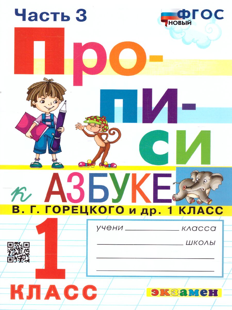 Прописи 1 класс. Горецкий. №3 ФГОС - Межрегиональный Центр «Глобус»