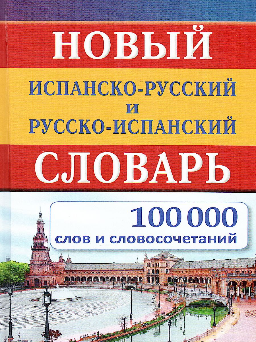 Новый испанско-русский русско-испанский словарь. 100 000 слов -  Межрегиональный Центр «Глобус»