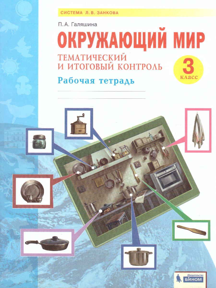 Дмитриева, Казаков Окружающий мир 3 кл. Тематический и итоговый контроль. Рабочая  тетрадь (Бином) - Межрегиональный Центр «Глобус»