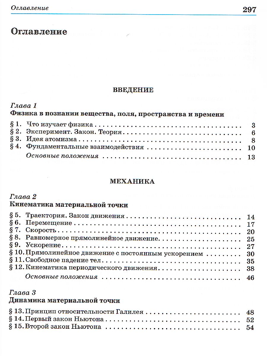 Физика 10 класс. Учебник. Базовый уровень. ВЕРТИКАЛЬ. ФГОС -  Межрегиональный Центр «Глобус»