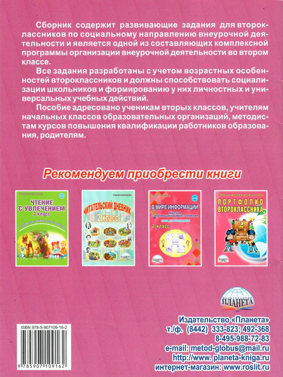 Социальное направление внеурочной деятельности 2 класс. Тетрадь.  Развивающие задания для школьников - Межрегиональный Центр «Глобус»