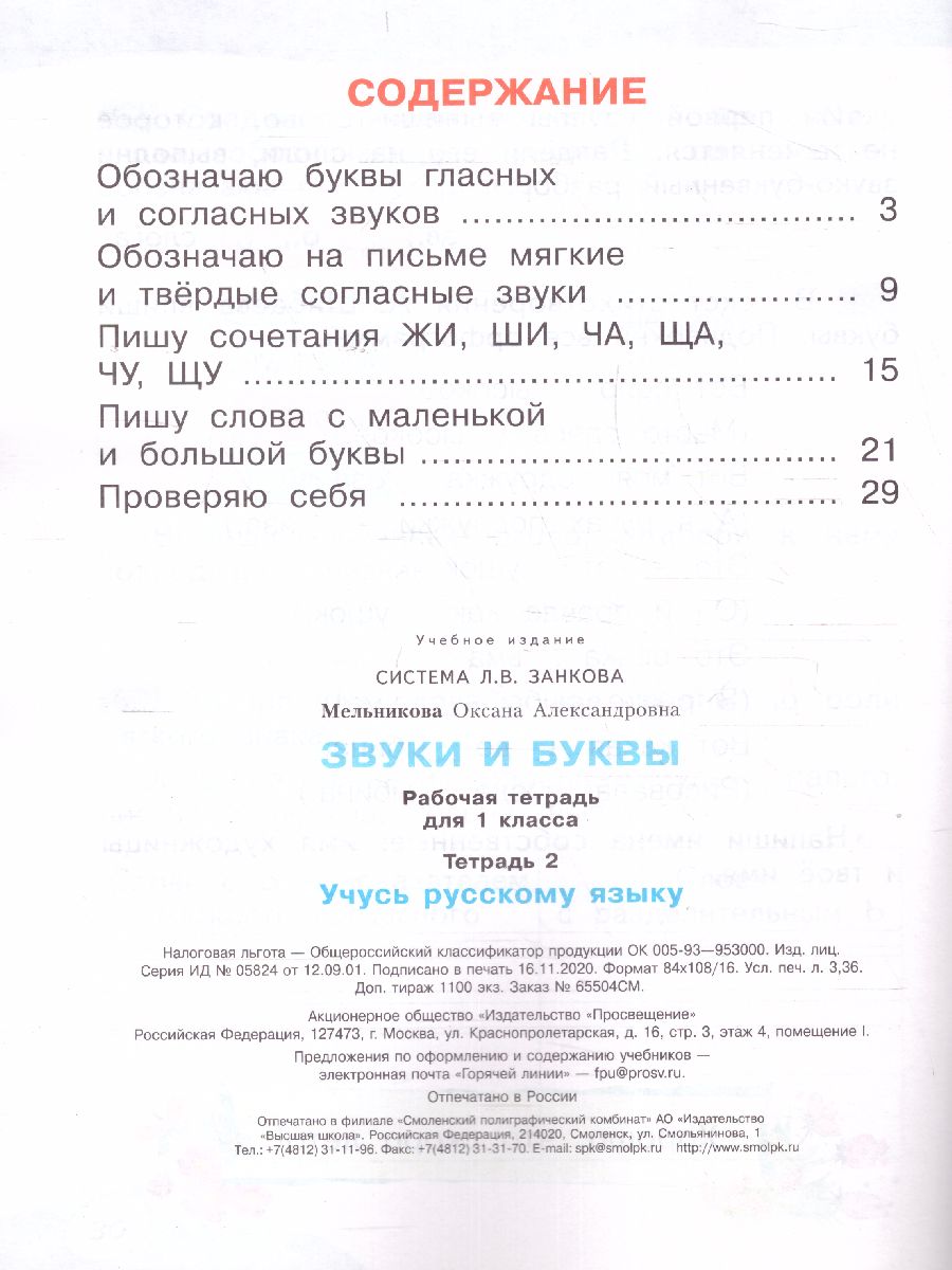 Звуки и буквы. Рабочая тетрадь для учащихся 1 класс. Часть 2. ФГОС -  Межрегиональный Центр «Глобус»