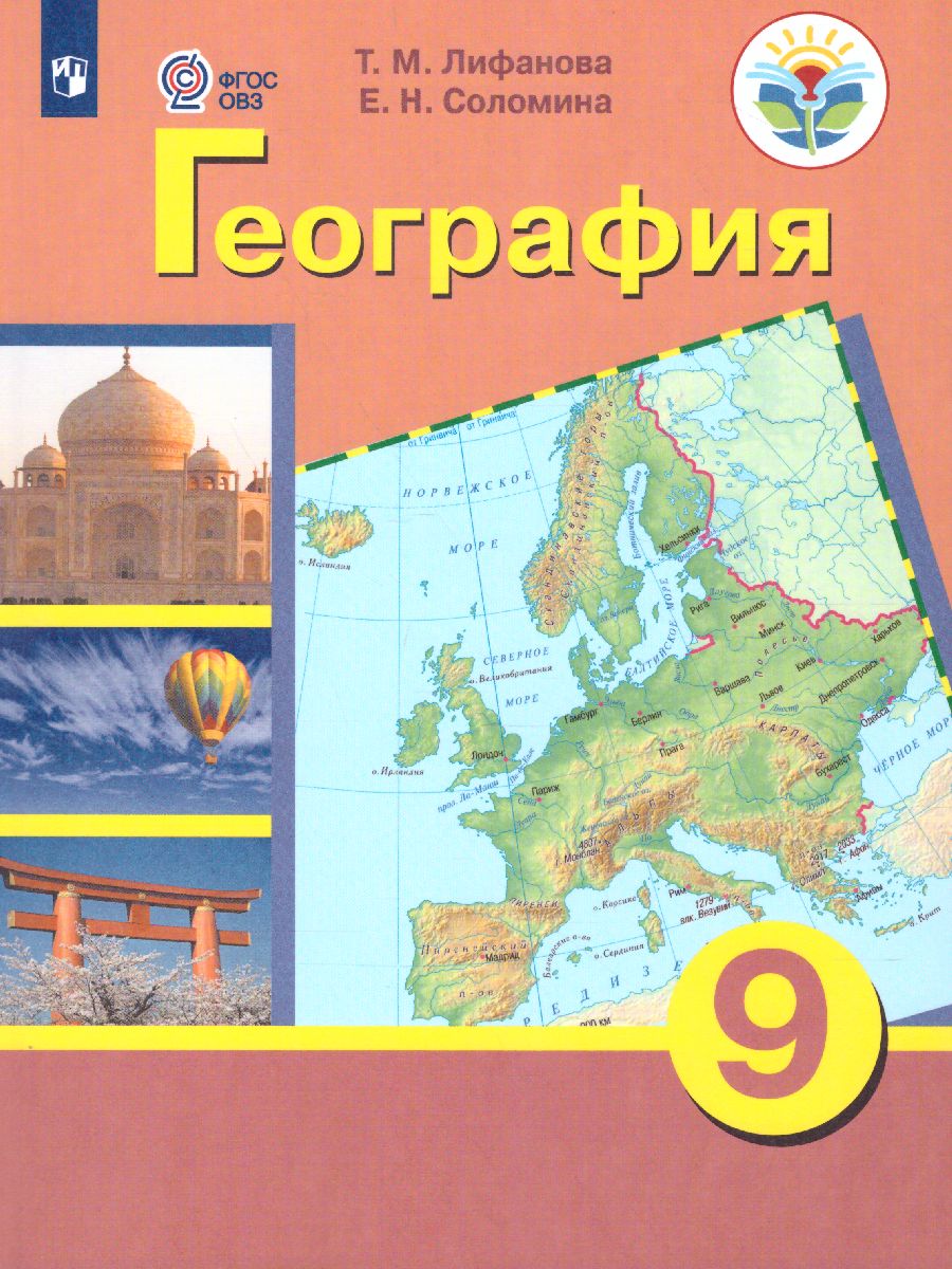 География 9 класс. Материки и океаны. Учебник. Для коррекционных  образовательных учреждений VIII вида - Межрегиональный Центр «Глобус»