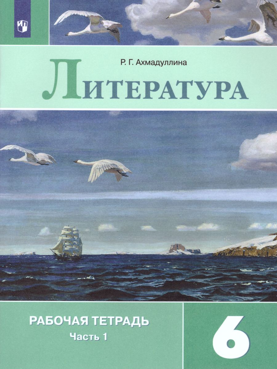 Литература 6 класс. Рабочая тетрадь. В двух частях. Часть 1 -  Межрегиональный Центр «Глобус»