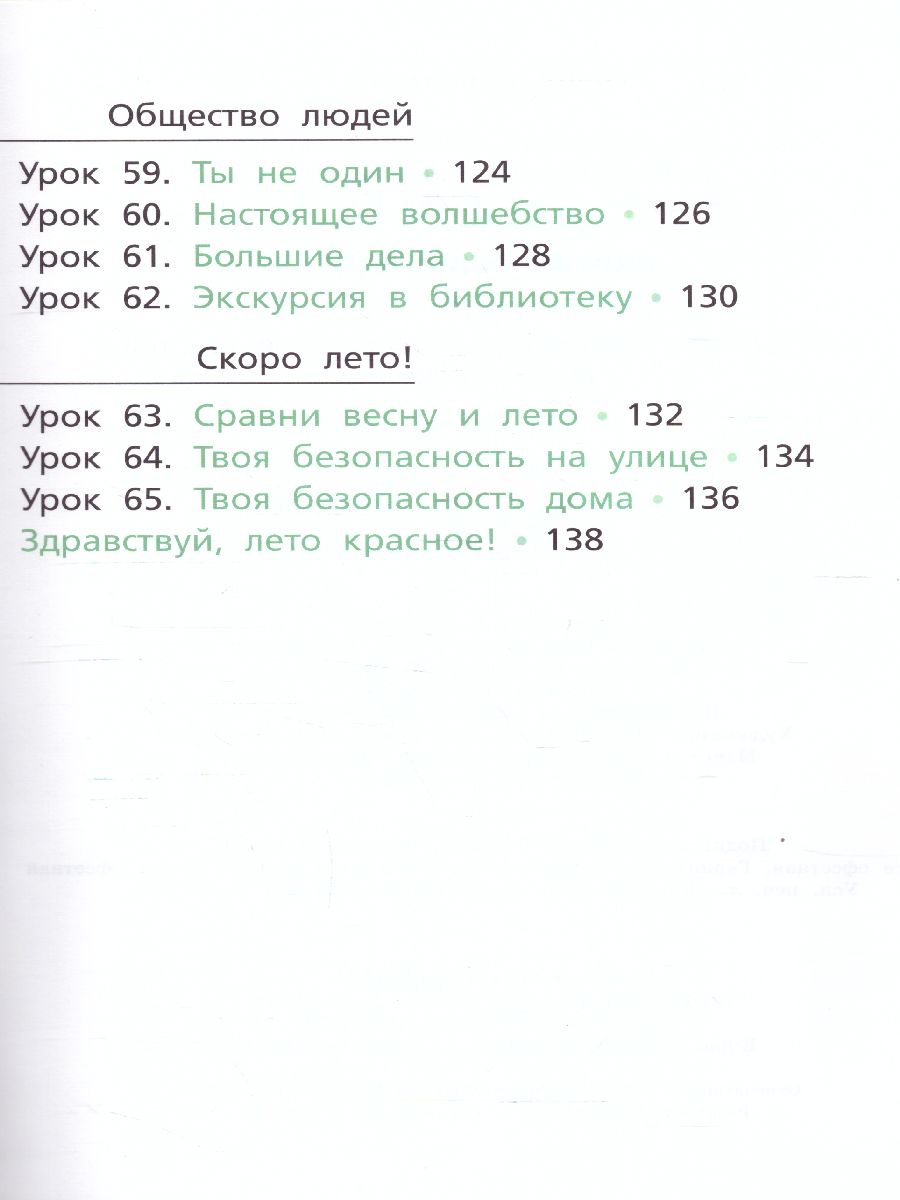 Окружающий мир: Учебник для 1 класса. В 2-х частях(ВИТА) - Межрегиональный  Центр «Глобус»