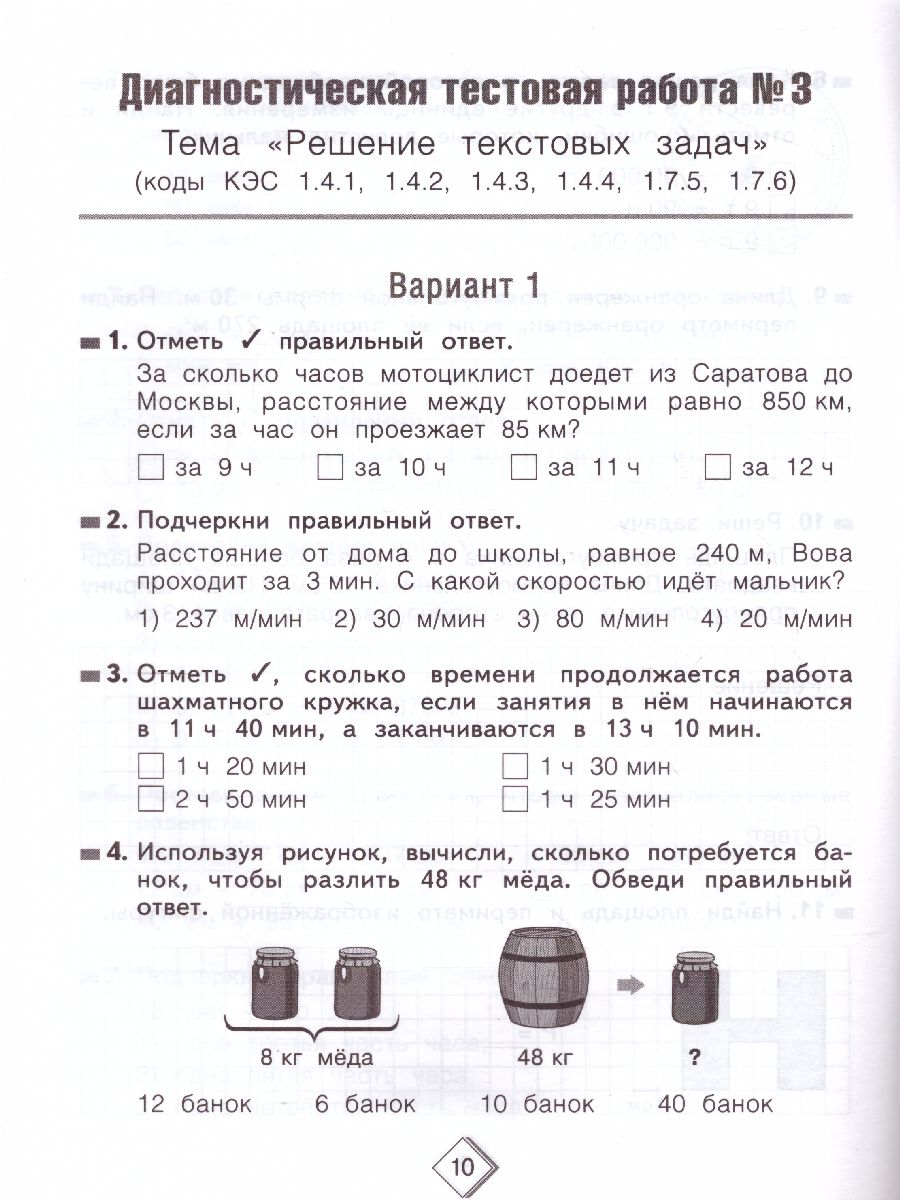 Математика 4 класс. Тетрадь диагностических тестовых работ -  Межрегиональный Центр «Глобус»