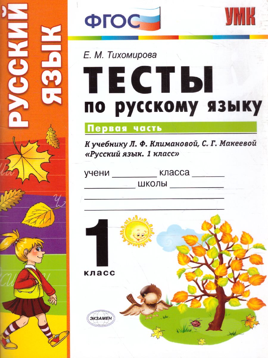 Русский язык 1 класс. Тесты. К учебнику Л. Ф. Климановой. В 2-х частях.  Часть 1. ФГОС - Межрегиональный Центр «Глобус»