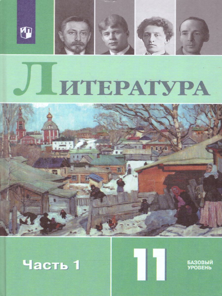 Русская литература 11 класс. Учебник. Часть 1. Базовый уровень -  Межрегиональный Центр «Глобус»