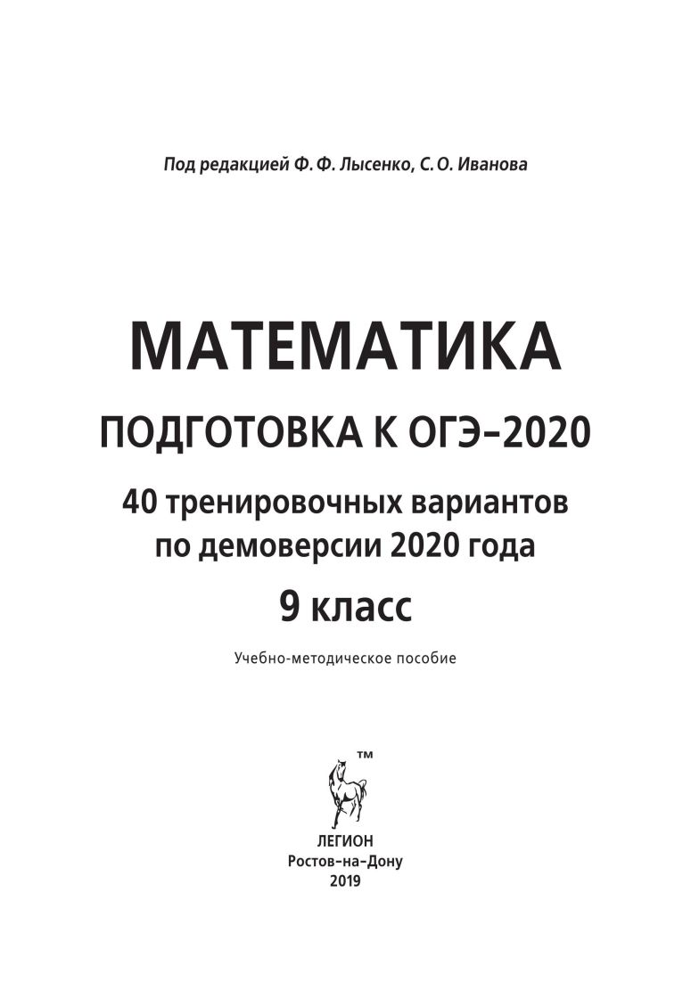 ОГЭ-2020 Математика 40 тренировочных вариантов по новой демоверсии 2020  года - Межрегиональный Центр «Глобус»