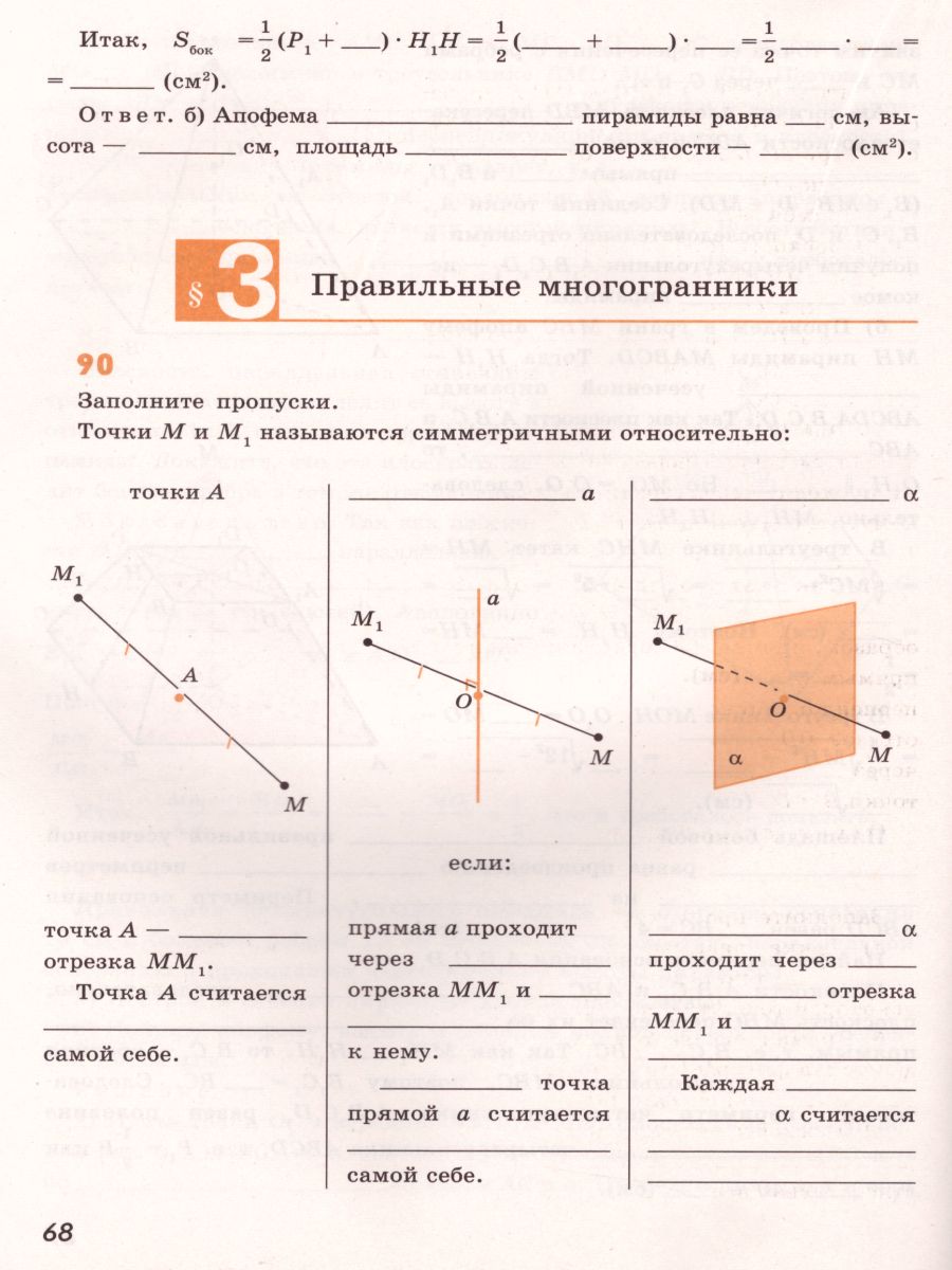 Геометрия 10 класс. Рабочая тетрадь - Межрегиональный Центр «Глобус»