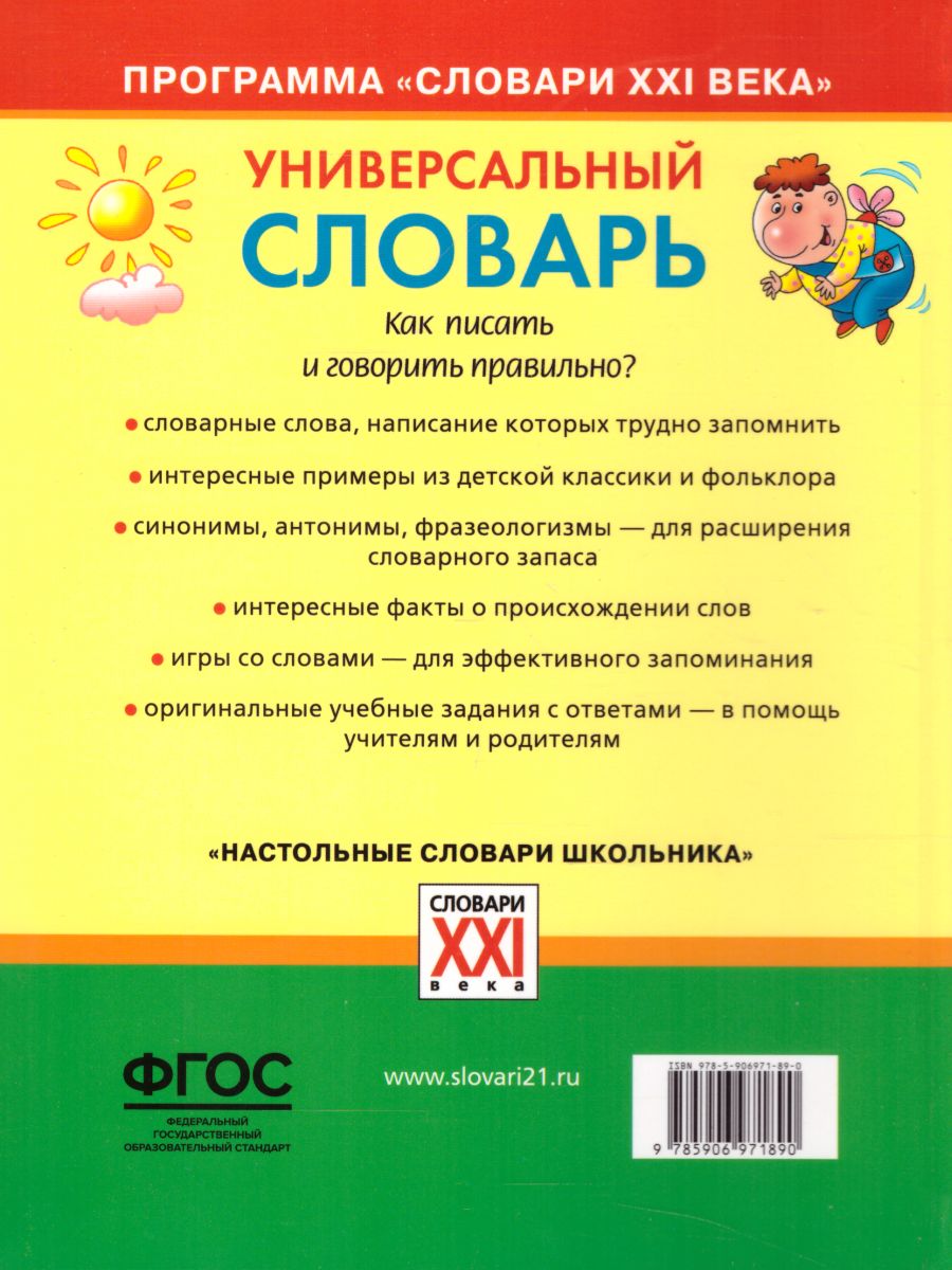 Универсальный словарь. Как писать и говорить правильно? 1-4 классы -  Межрегиональный Центр «Глобус»