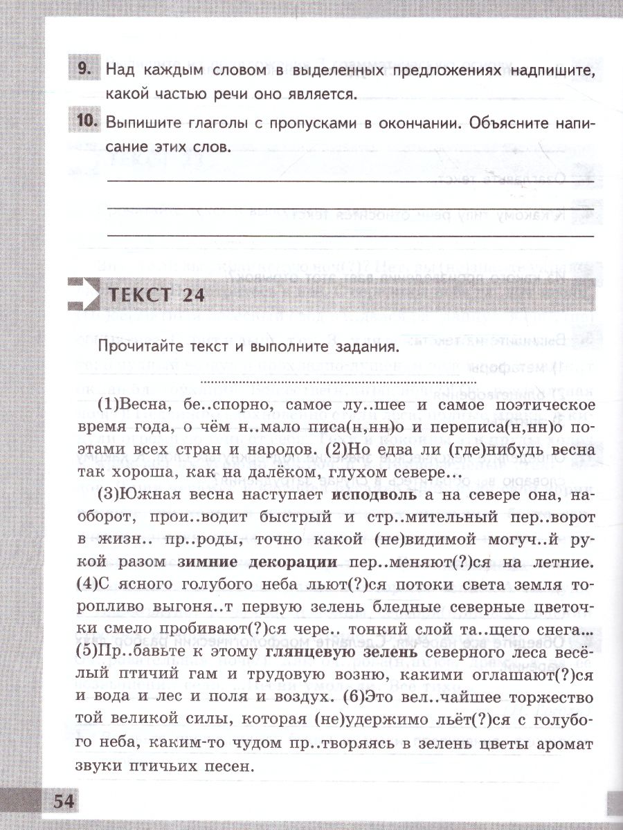 Комплексный анализ текста. Рабочая тетрадь по Русскому языку 7 класс. ФГОС  - Межрегиональный Центр «Глобус»