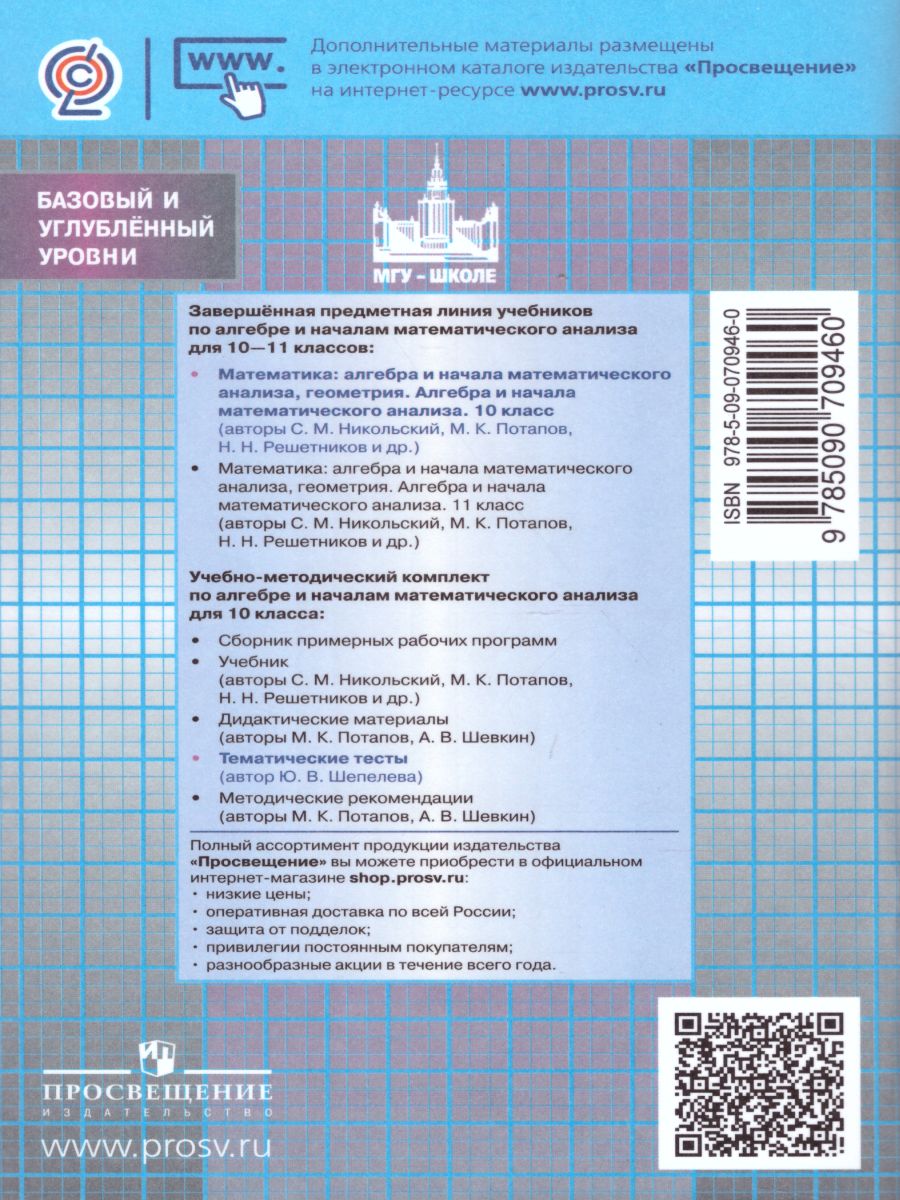 Алгебра и начала математического анализа 10 класс. Тематические тесты -  Межрегиональный Центр «Глобус»