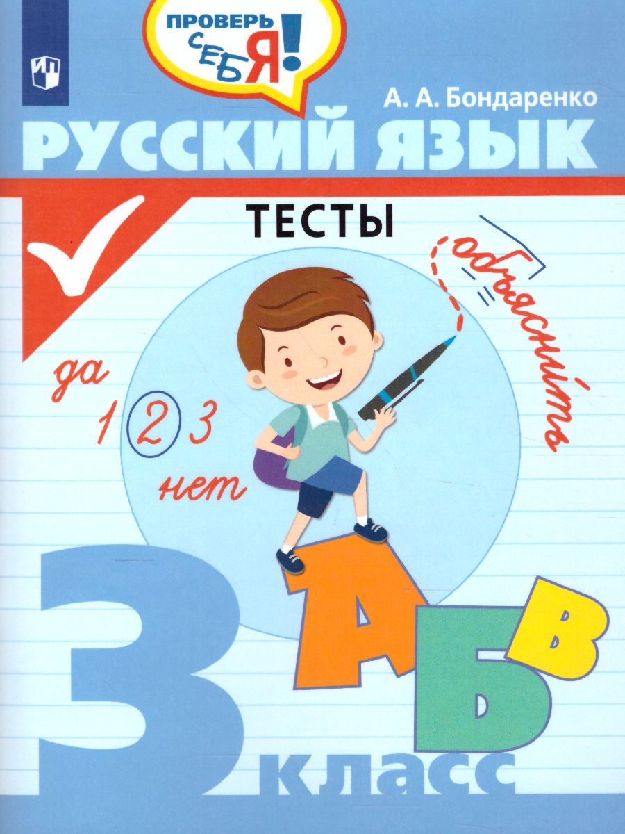 Русский язык 3 класс. Тесты. Проверь себя - Межрегиональный Центр «Глобус»