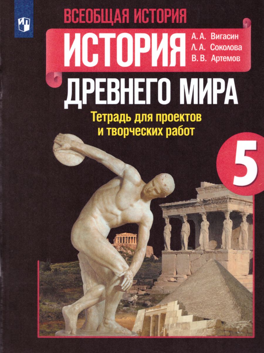 История Древнего мира 5 класс. Тетрадь для проектов и творческих работ  (ФП2022) - Межрегиональный Центр «Глобус»