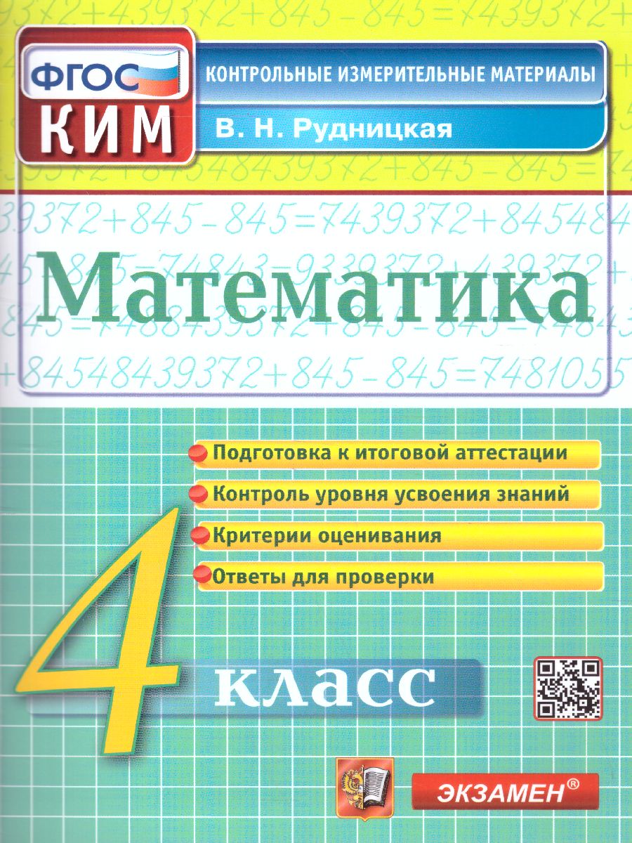 КИМ Итоговая аттестация Математика 4 класс. ФГОС - Межрегиональный Центр  «Глобус»