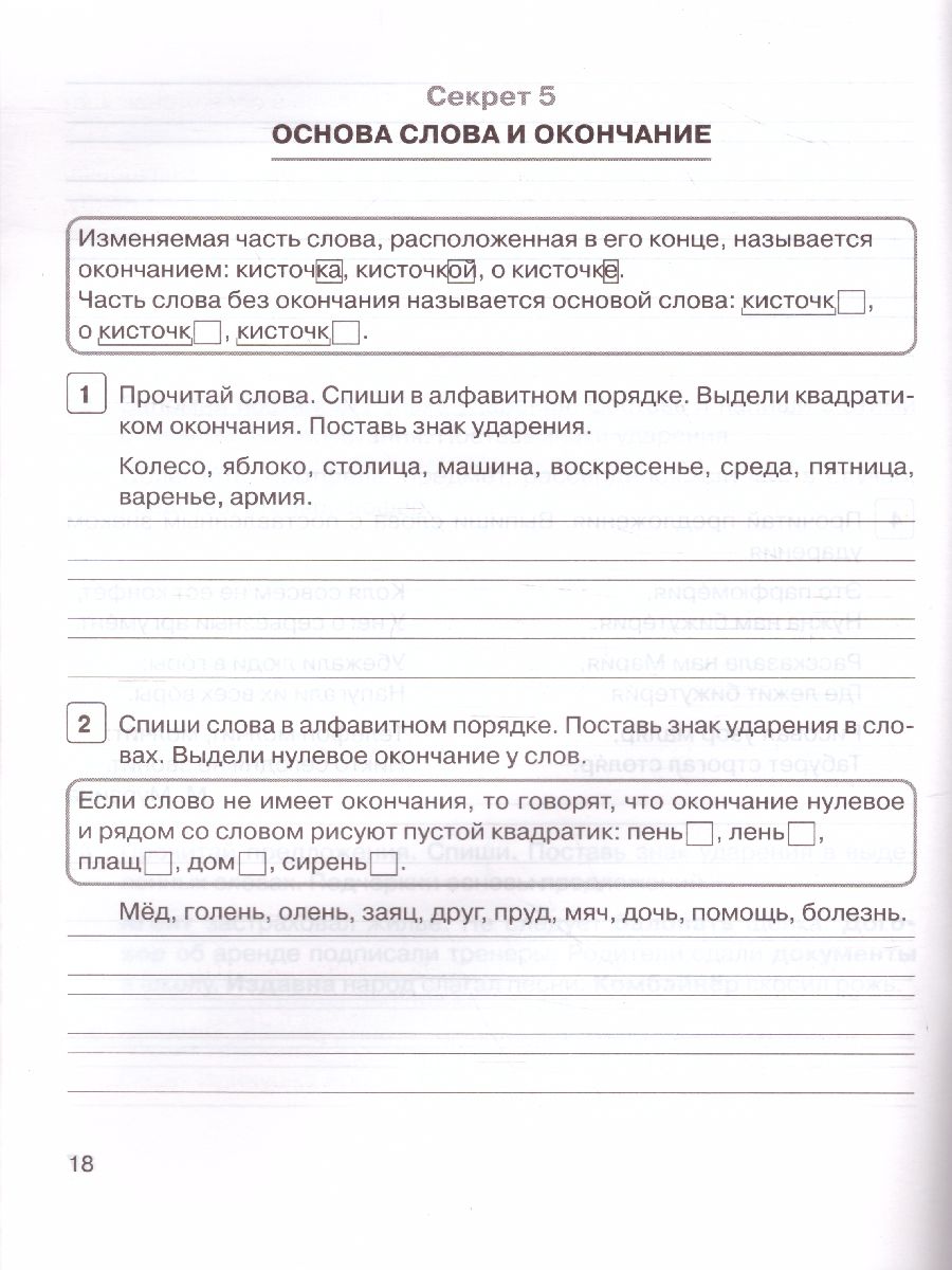 Секреты русского языка. 2 класс - Межрегиональный Центр «Глобус»