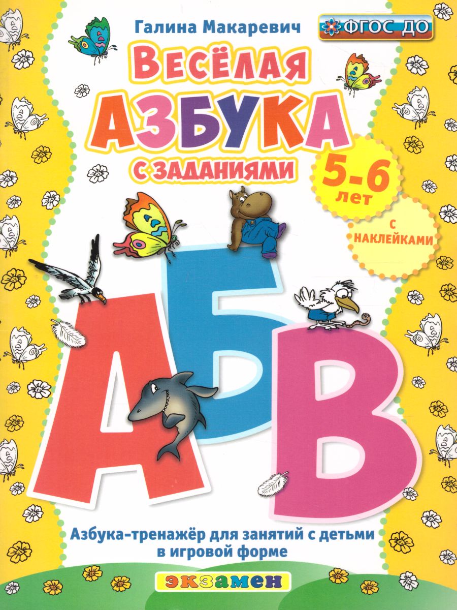 Веселая азбука с заданиями 5-6 лет с наклейками. ФГОС ДО - Межрегиональный  Центр «Глобус»