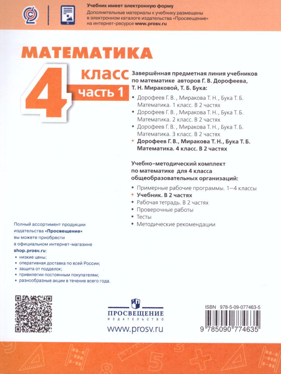 Математика 4 класс. Учебник в 2-х частях. Часть 1. ФГОС. УМК 