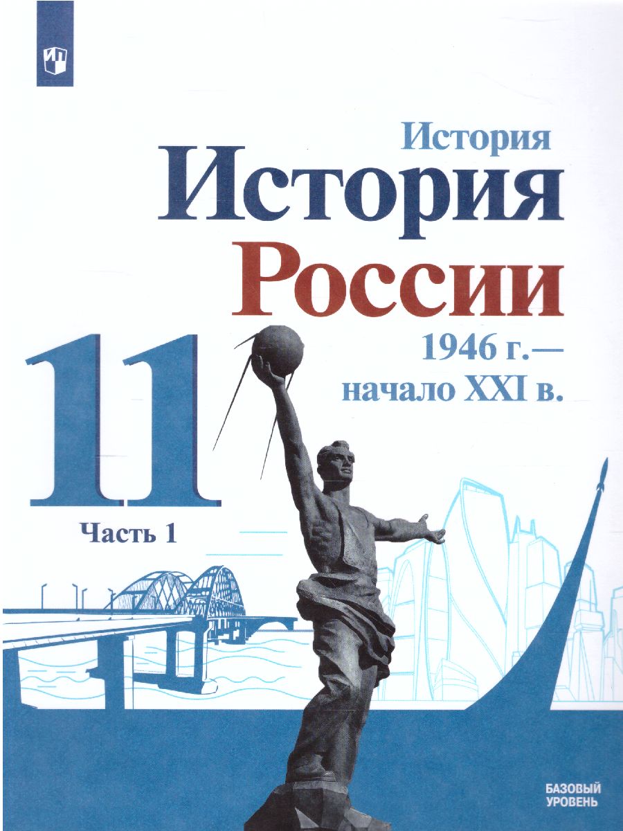 История России.1946 г. - начало XXI века 11 класс. Базовый уровень. Учебник  в 2-х частях. Часть 1 - Межрегиональный Центр «Глобус»