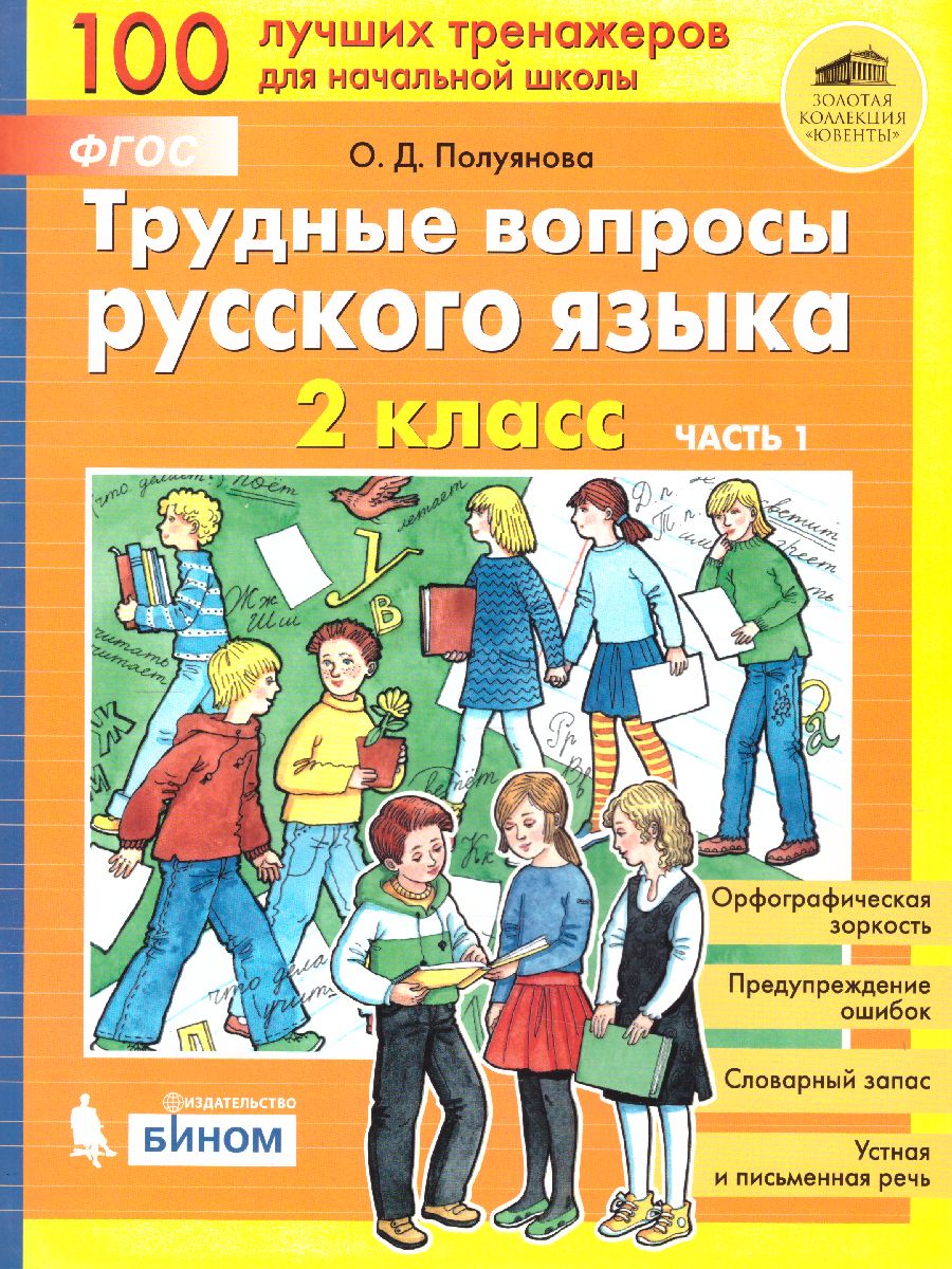 Трудные вопросы Русского языка 2 класс. Учебное пособие в 2-х частях. Часть  1 - Межрегиональный Центр «Глобус»