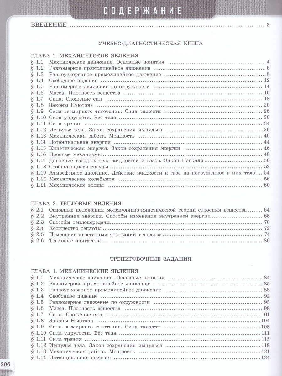 Физика 7-9 класс. Механика, тепловые явления. Модульный триактив-курс -  Межрегиональный Центр «Глобус»