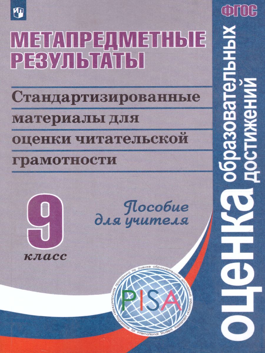 Метапредметные результаты 9 класс. Стандартизированные материалы для оценки  читательской грамотности. Пособие для учителя - Межрегиональный Центр  «Глобус»