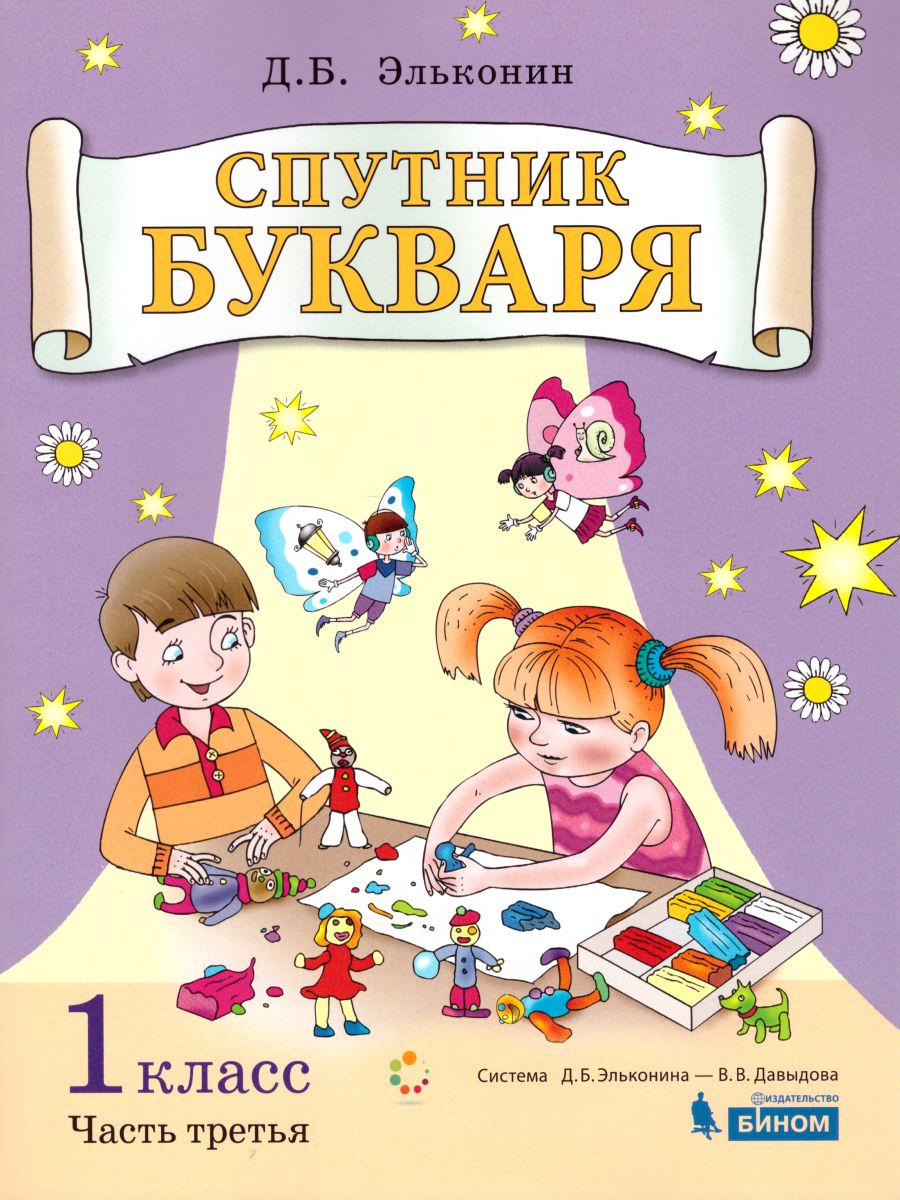 Спутник букваря: задания и упражнения к букварю. Комплект из 3-х частей.  Часть 3 - Межрегиональный Центр «Глобус»