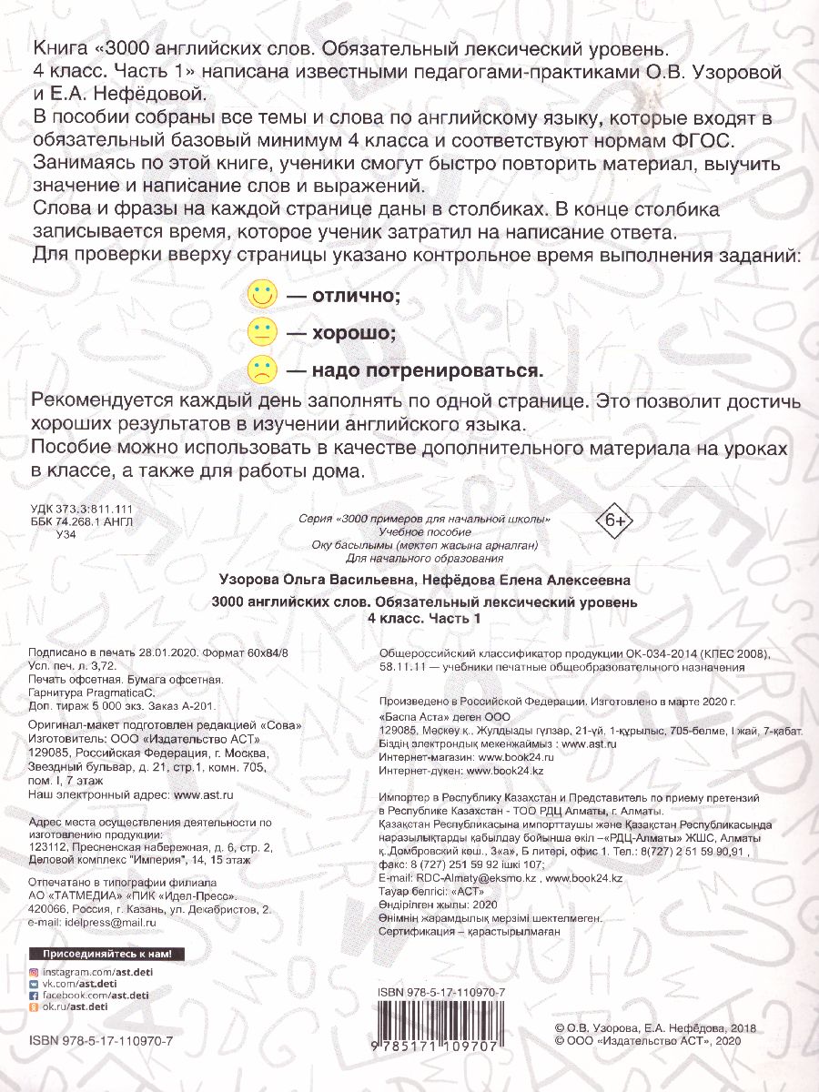 3000 английских слов. Обязательный лексический уровень 4 класс. Часть 1 -  Межрегиональный Центр «Глобус»