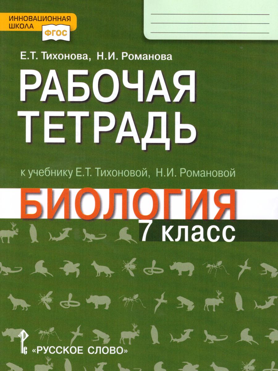 Биология 7 класс. Рабочая тетрадь. ФГОС - Межрегиональный Центр «Глобус»