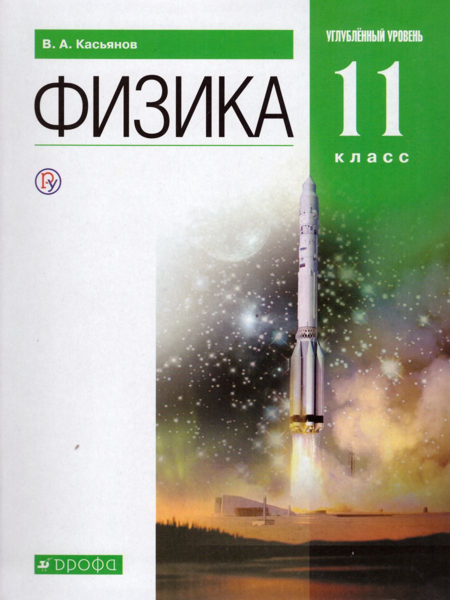 Физика 11 класс. Углубленный уровень. Учебник. ВЕРТИКАЛЬ. ФГОС -  Межрегиональный Центр «Глобус»